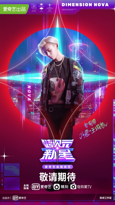 跨次元新星的海报-角色海报 中国大陆