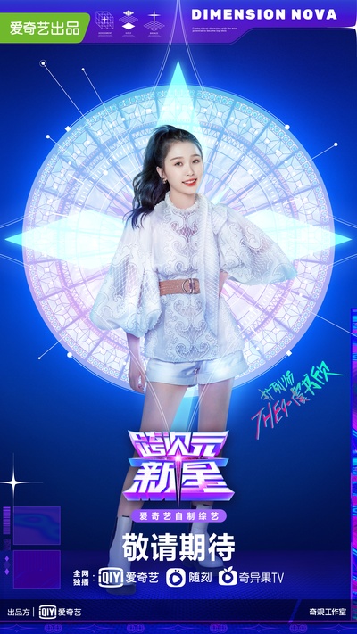 跨次元新星的海报-角色海报 中国大陆