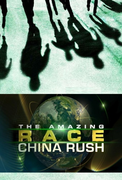 极速前进：冲刺中国 第二季的海报-正式海报