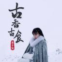 李子柒古香古食