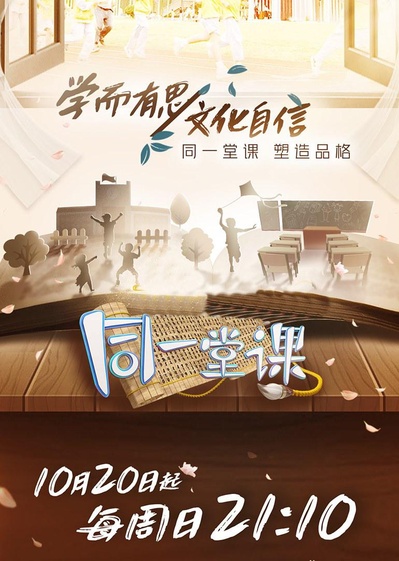 同一堂课 第二季的海报-正式海报