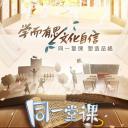 同一堂课 第二季