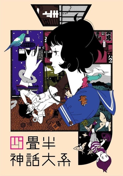 四叠半神话大系的海报-正式海报
