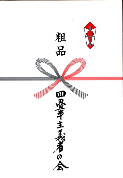四叠半神话大系的海报-其他海报