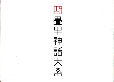 四叠半神话大系的海报-其他海报