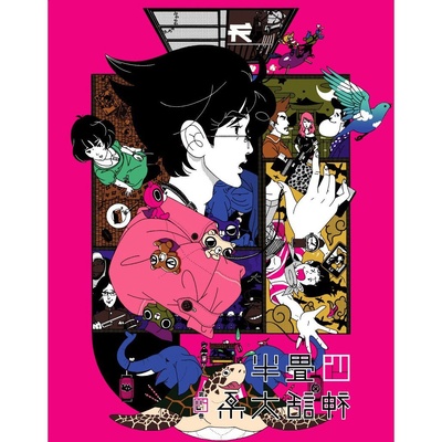 四叠半神话大系的海报-其他海报 日本