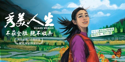 秀美人生的海报-正式海报