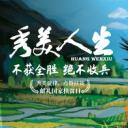 秀美人生