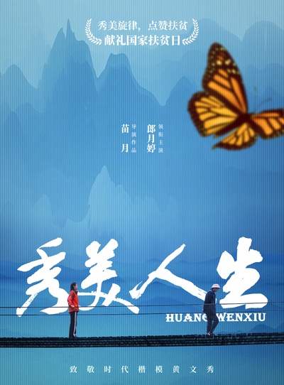 秀美人生的海报-正式海报