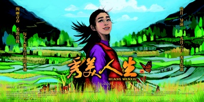 秀美人生的海报-正式海报 中国大陆