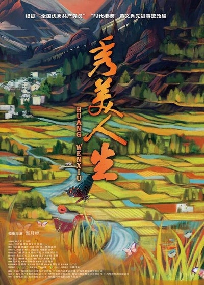 秀美人生的海报-正式海报