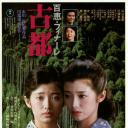 古都