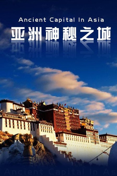 亚洲古都物语的海报-正式海报