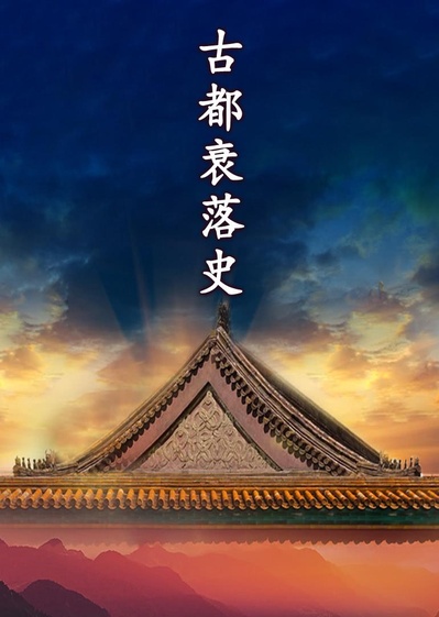 古都兴衰史的海报-正式海报