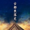 古都兴衰史