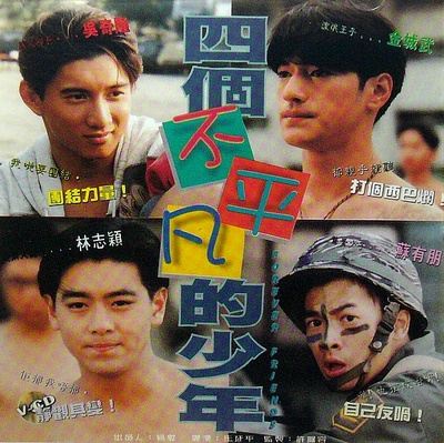 四个不平凡的少年的海报-正式海报
