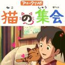 猫的集会