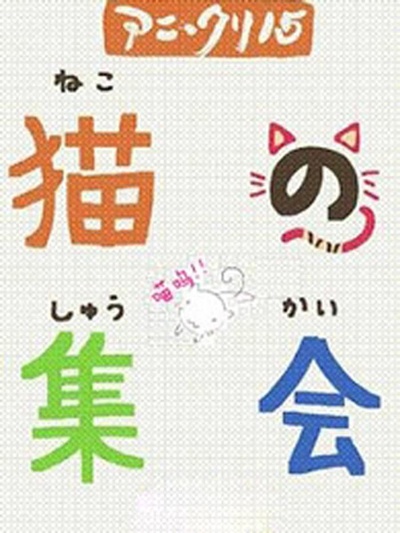 猫的集会的海报-正式海报