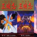 三国志