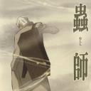 虫师