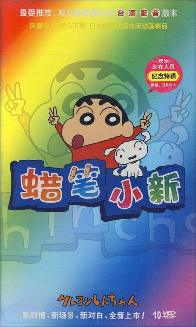 蜡笔小新的海报-其他海报