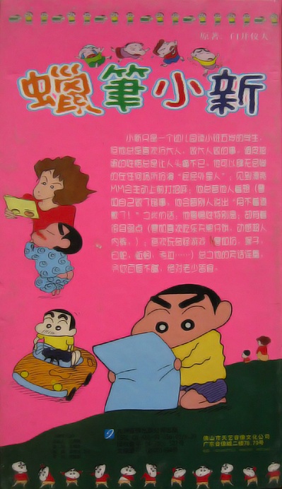 蜡笔小新的海报-其他海报