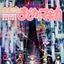 魔法少女小圆
