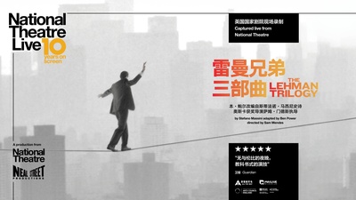 雷曼兄弟三部曲的海报-正式海报 中国大陆