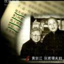 黄宗江
