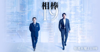 相棒 第19季的海报-正式海报 日本