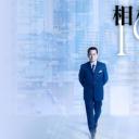 相棒 第19季