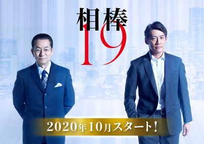 相棒 第19季的海报-正式海报
