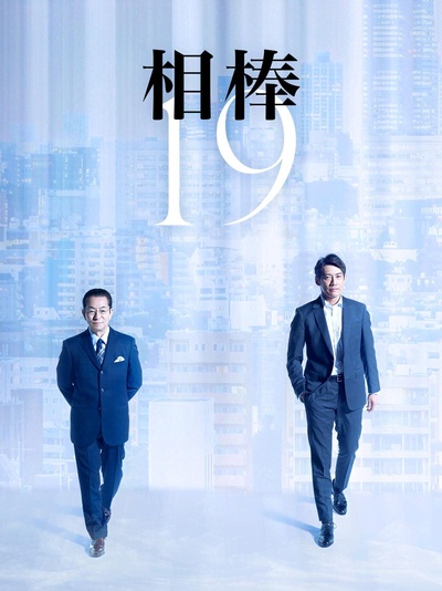 相棒 第19季的海报-正式海报