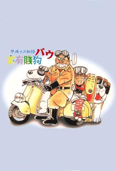 家有贱狗的海报-正式海报