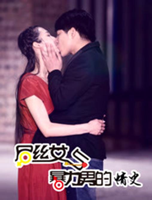 屌丝女与暴力男的情史的海报-正式海报