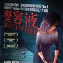 奇奇怪怪：整容液