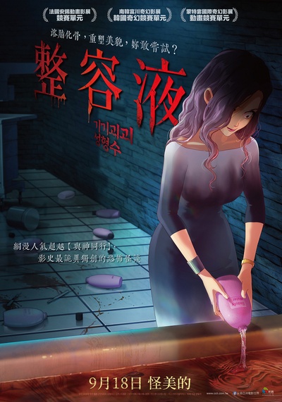 奇奇怪怪：整容液的海报-正式海报 中国台湾