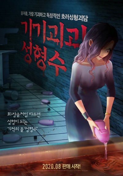 奇奇怪怪：整容液的海报-预告海报