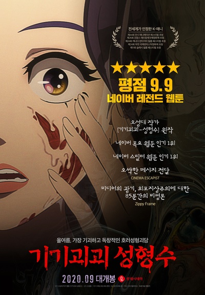 奇奇怪怪：整容液的海报-正式海报 韩国