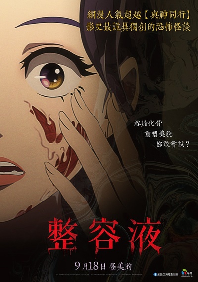 奇奇怪怪：整容液的海报-正式海报 中国台湾