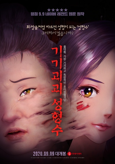 奇奇怪怪：整容液的海报-正式海报 韩国