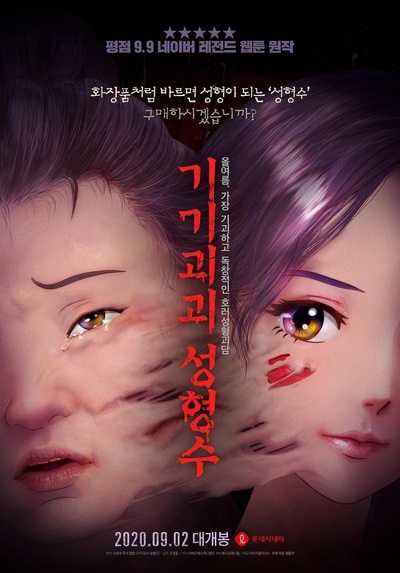 奇奇怪怪：整容液的海报-正式海报 韩国