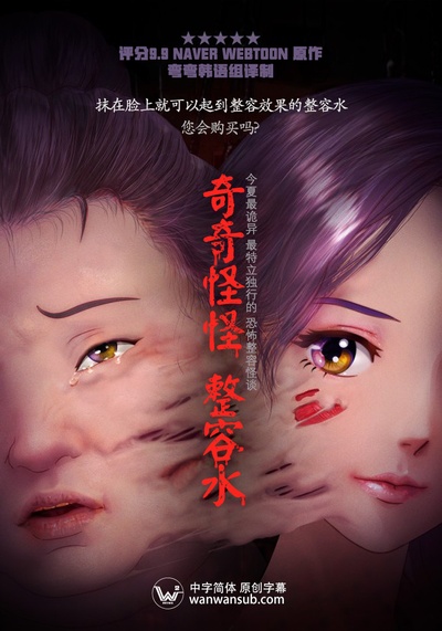 奇奇怪怪：整容液的海报-其他海报 中国大陆