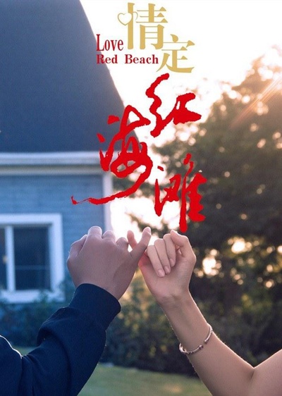 情定红海滩的海报-其他海报