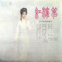 红楼梦 Ⅳ 二尤惨死