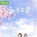 如意芳霏