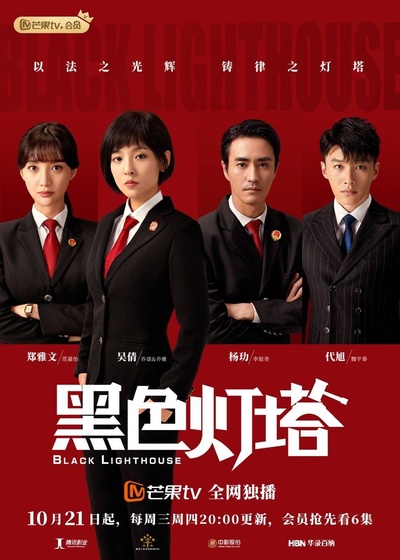 黑色灯塔的海报-正式海报