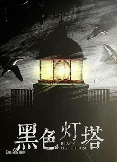 黑色灯塔的海报-正式海报