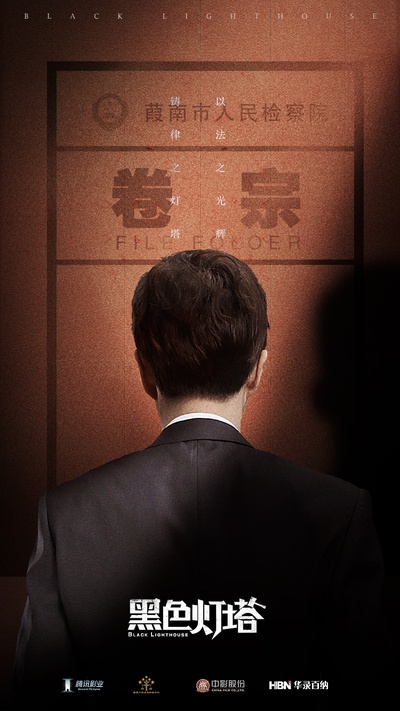 黑色灯塔的海报-正式海报 中国大陆