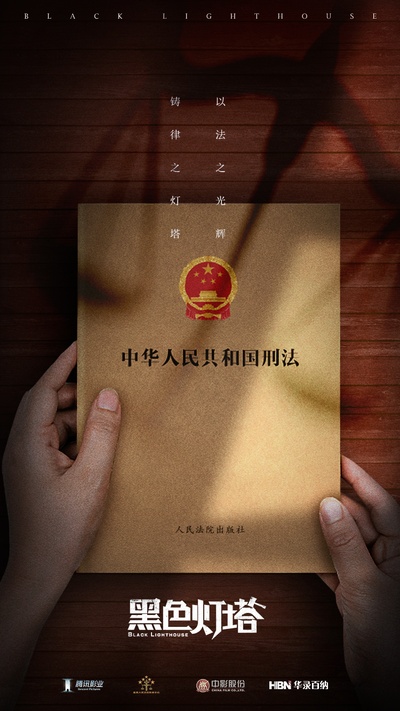 黑色灯塔的海报-正式海报 中国大陆